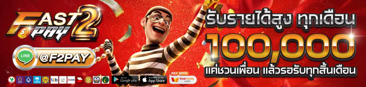 โปรโมชั่น fast2pays