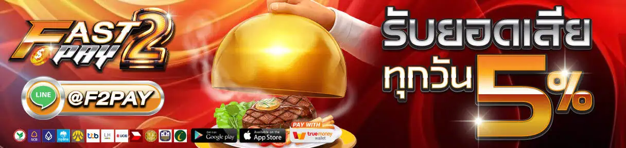 โปรโมชั่น fast2pays